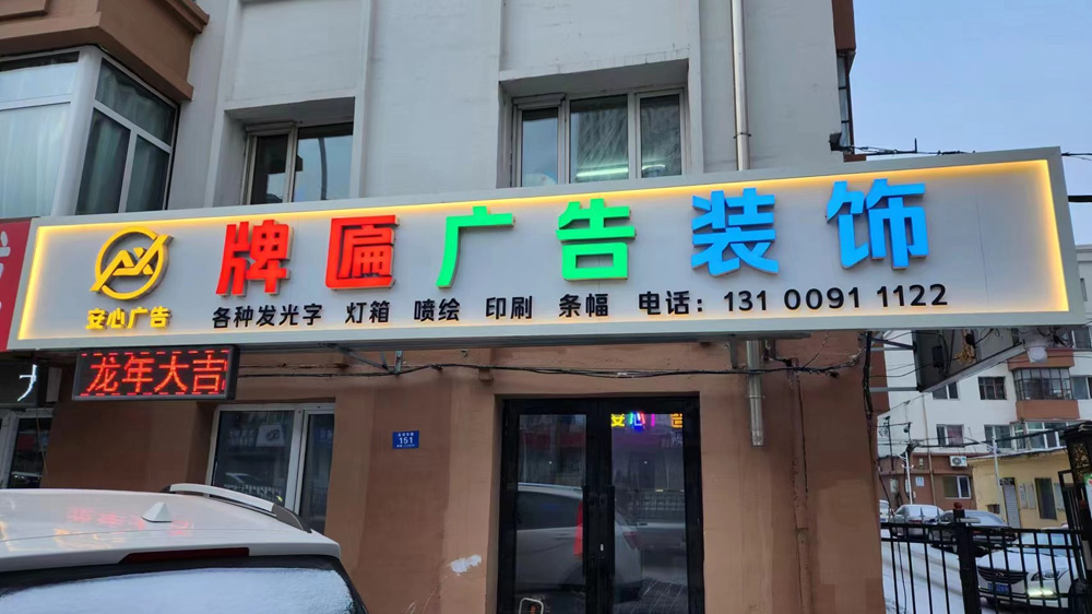 哈尔滨牌匾制作电话